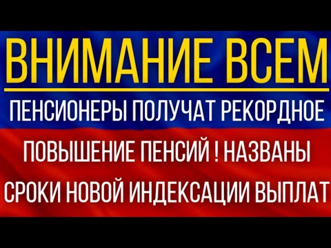Пенсионеры получат Рекордное повышение Пенсий!  Названы сроки новой индексации выплат!