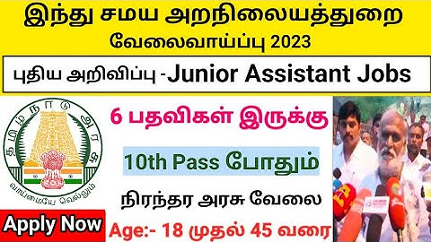 இந்துசமய அறநிலையத் துறையில் Junior Assistant வேலைவாய்ப்பு 2023|TN government jobs 2023|tn govt jobs