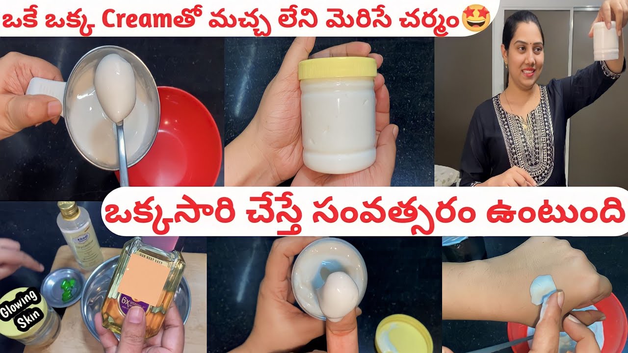 తెల్లని మచ్చ లేని మెరిసే చర్మం కోసం The Best HomeMade DIY Skin Whitening & Glowing Cream 