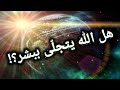 هل الله يتجلى ببشر هل الحاكم بأمره هو الله 