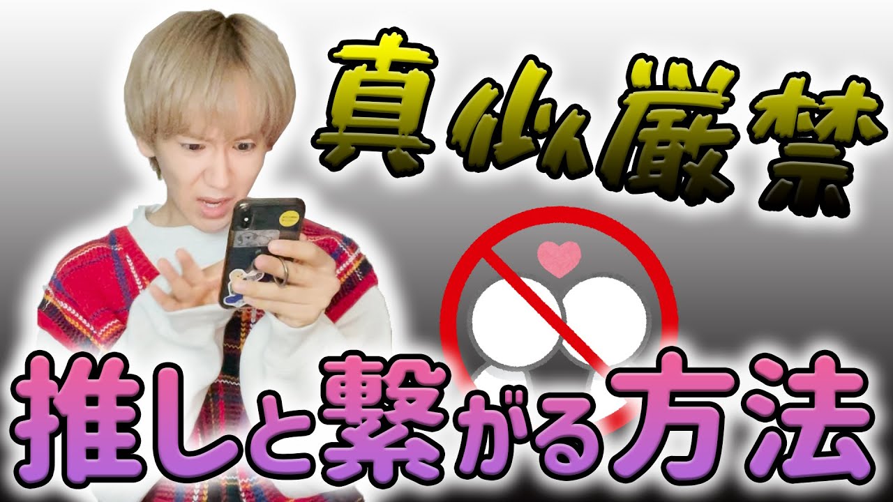 【厳禁】推しと繋がる方法知りたいですか？