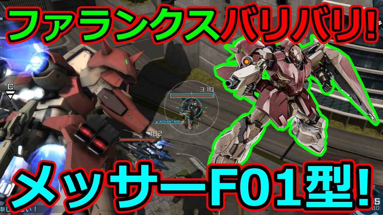 「バトオペ2」ファランクスバリバリ!メッサーF01型!