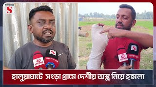 হালুয়াঘাটে  সংড়া গ্রামে দেশীয় অ/স্ত্র নিয়ে হা/ম/লা | Haluaghat | Channel S News Today