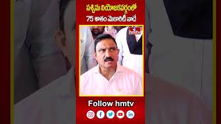 పశ్చిమ నియోజకవర్గంలో 75 శాతం మెజారిటీ నాదే  | sujana chowdary | hmtv