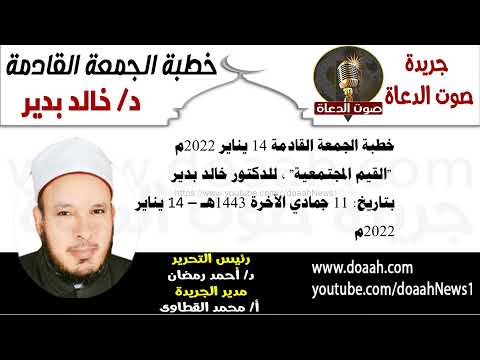 خطبة الجمعة القادمة للدكتور خالد بدير "القيم المجتمعية"