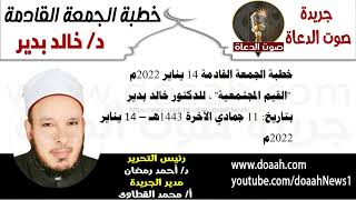 خطبة الجمعة القادمة للدكتور خالد بدير 