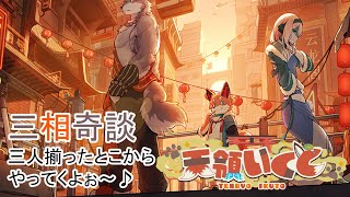 【三相奇談】３人揃ったんで、ぬるぬるっと続きやってく