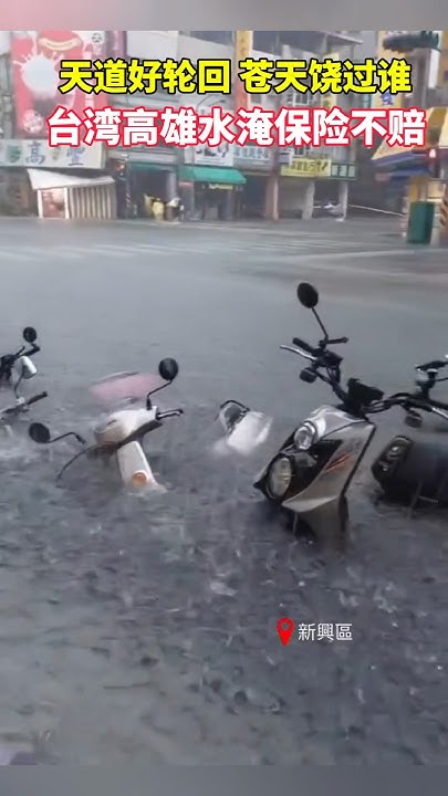 Re: [黑特] 格美(凱米)颱風水淹潮州(強颱轉為輕颱