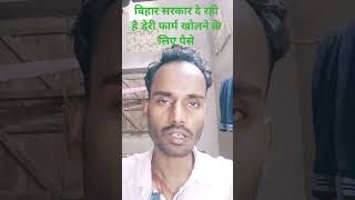 बिहार सरकार दे रही है डेरी फार्म खोलने के लिए 174000 के अनुदान राशि 2026