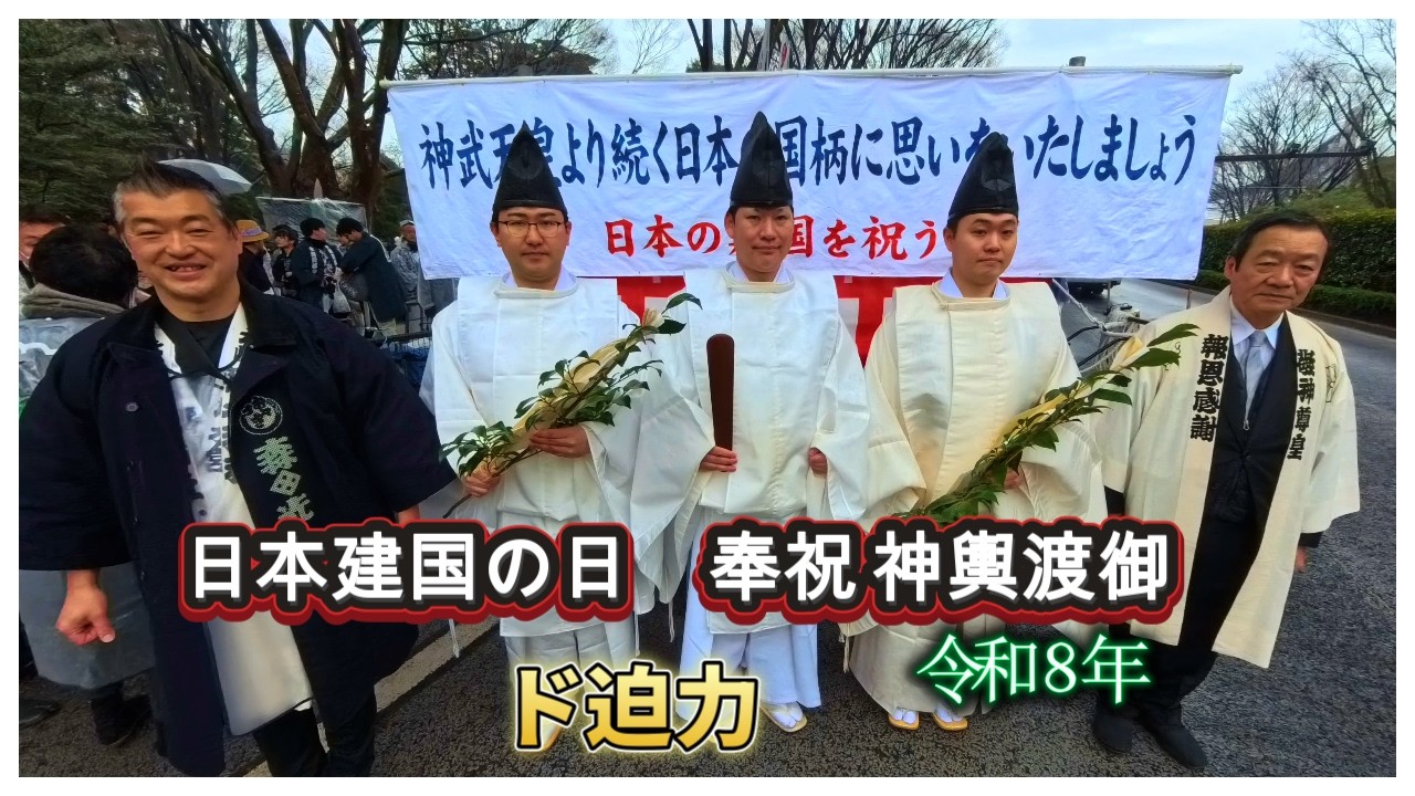 令和８年　建国記念の日 奉祝パレード｜神輿渡御 ― 日本、始まりの日　‣🔥 日本建国を祝う魂の行進　迫力満点です　video#1　。