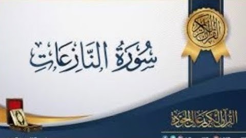 تلاوة عذبة لسورة النازعات تبعث في النفس الراحة والسكينة والطمأنينة