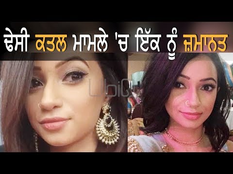 Kiran Dhesi ਕਤਲ ਮਾਮਲੇ `ਚ ਇੱਕ ਨੂੰ ਜ਼ਮਾਨਤ