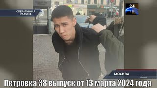 Петровка 38 выпуск от 13 марта 2024 года