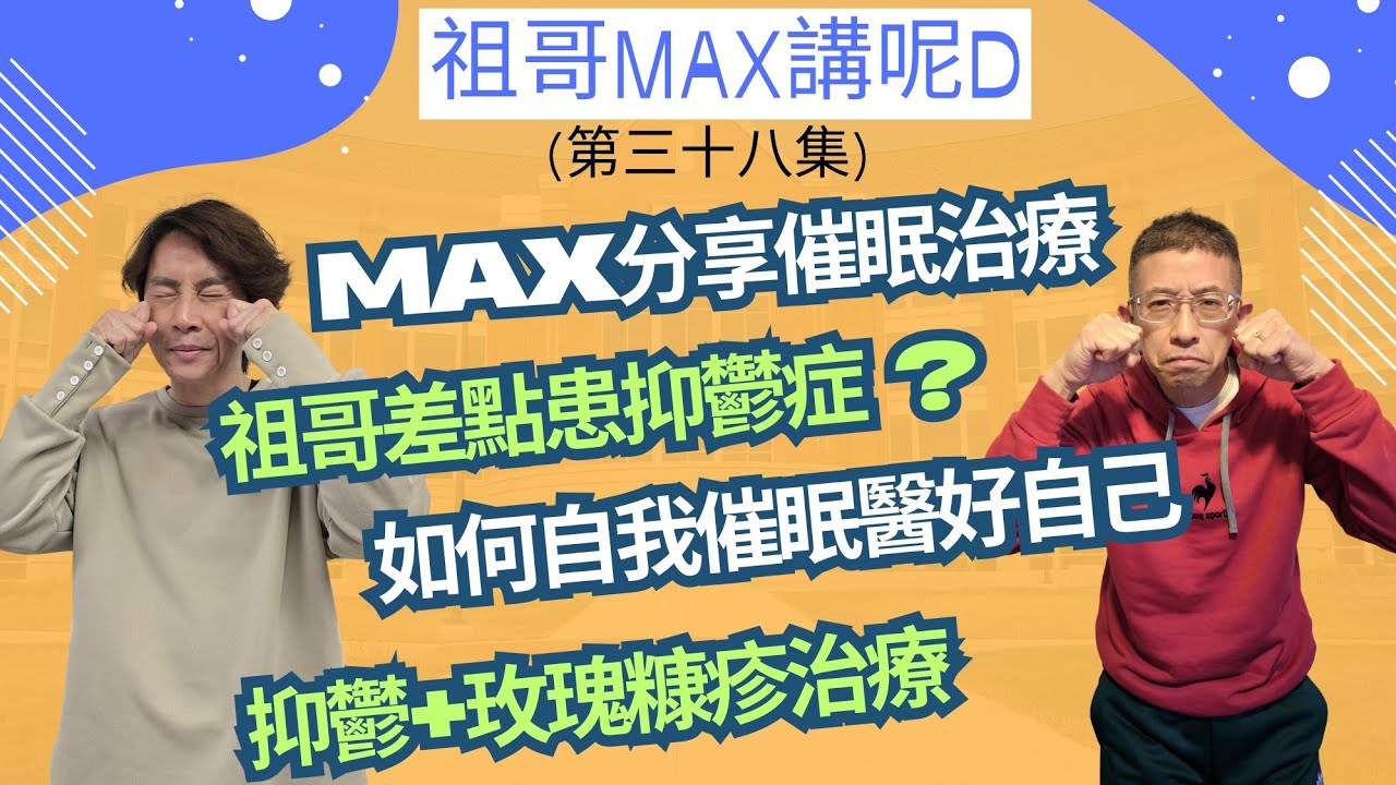 催眠治療 (抑鬱症+玫瑰糠疹) 祖哥差點患抑鬱症/Max分享患玫瑰糠疹經歷/如何自我催眠醫好自己/