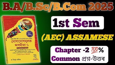 AEC Assamese 1st Semester Question Answer Chapter 2 ll 💯 Common ll Final Exam 2025 ll B.A,B.Sc,B.Com