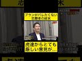 プランがバレたくない志願者に虎達からとても厳しい意見が...#令和の虎 #令和の虎切り抜き