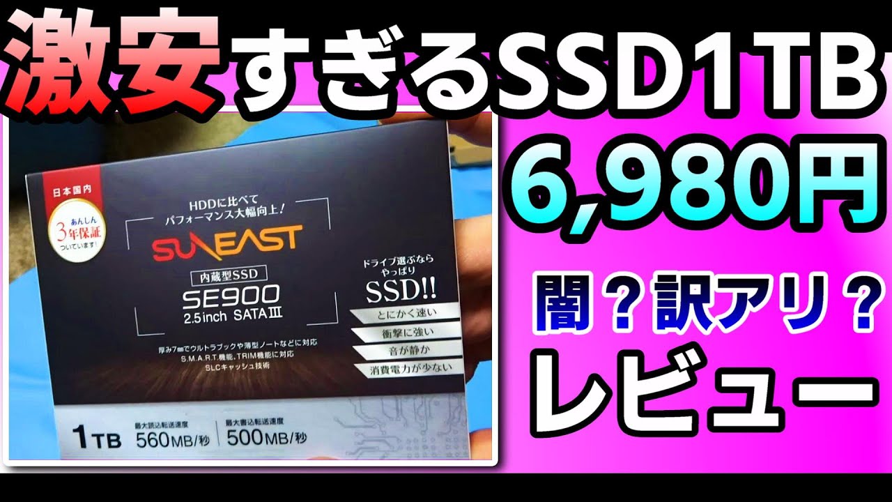 SUNEAST SSD SE90025ST】評判性能比較レビュー激安コスパサンイースト