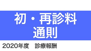 【医科】初・再診料通則