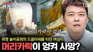 [#인기급상승] 놀이기구를 타다가 머리카락이 엉켜 사망한 여성..? 유명한 놀이공원 괴담의 충격적인 진실 | #프리한19