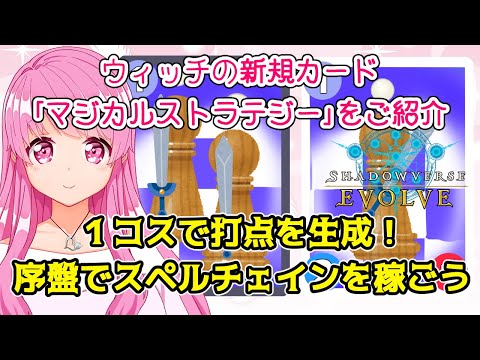 【シャドウバースエボルヴ】ウィッチの1コススペル！これで打点とスペルチェインを稼ごう！「マジカルストラテジー」を紹介！【HimenoCats】