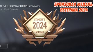 Я Получил Бронзовую Медаль Ветерана 2024Г В Standoff 2