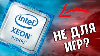 Нужны ли Xeon для игр и стоит ли их брать?!