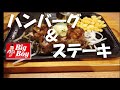 ビッグボーイでステーキとハンバーグ♪