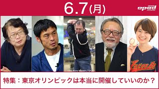 【特集：東京オリンピックは本当に開催していいのか？】木村元彦　平尾剛　タケ小山　玉木正之　小林厚妃