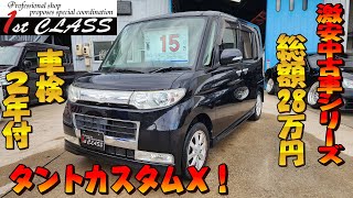 ダイハツ タント カスタム L375S 車検1年半付き 激安中古車！H20 S375S タント カスタムX 車検満タン総額28万円