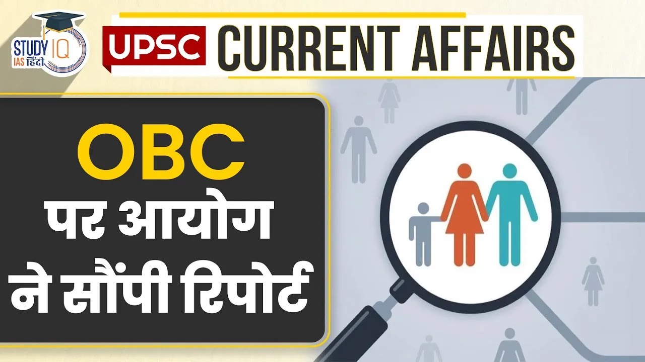 Commission Submitted Report On OBC UPSC PRE 2024 L StudyIQ IAS Hindi commission-submitted-report-on-obc-upsc-pre-2024-l-studyiq-ias-hindi