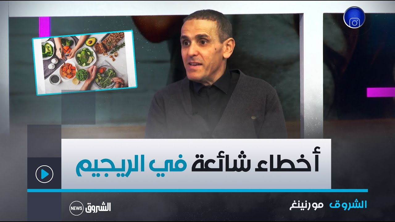 الشروق مورنينغ| الريجيم.. الأخطاء الشائعة عند محاولة فقدان الوزن