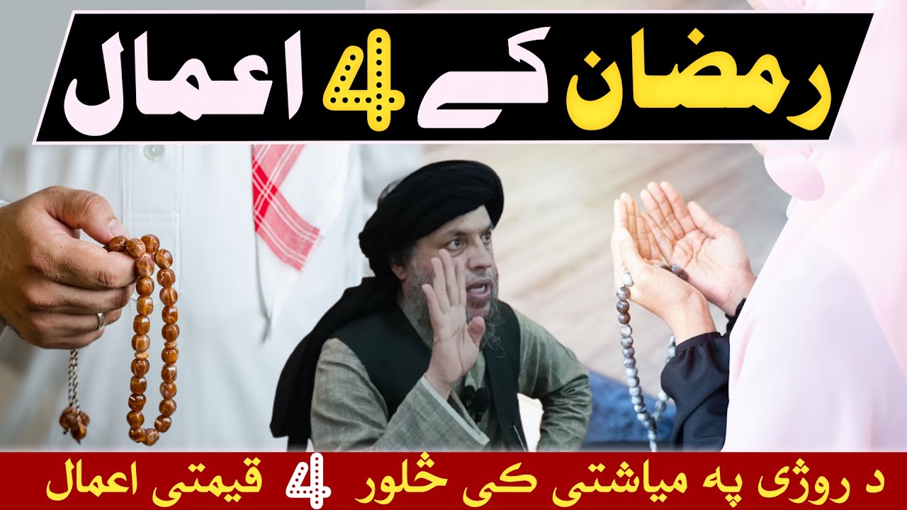Ramazan Mubarak ke Char (4) Qemti Aamal | Maulana Noor Uddin Agha