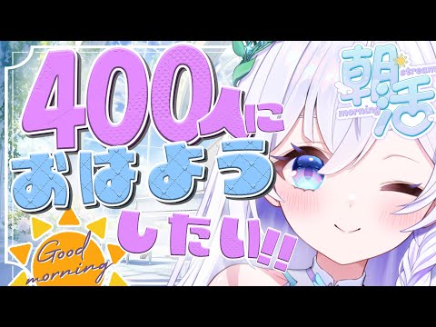 【 朝活#19 】癒しの陽だまりボイスで400人におはよう☀初見さん大歓迎🪽【 #泉巫るはね / #新人vtuber / re;BON 】 video thumb
