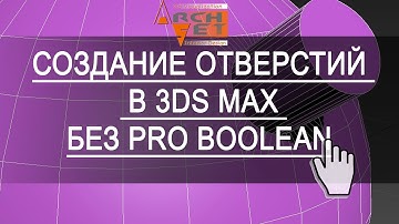 Делаем дыры без ProBoolean в 3d max  Создание ровных отверстий в 3Ds Max