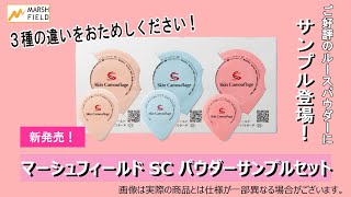 サンプルの使い方】SC パウダーサンプルセット【マーシュ・フィールド