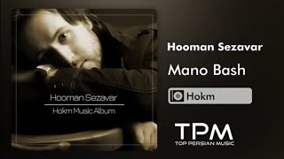 Hooman Sezavar - Mano Bash - آلبوم حکم از هومن سزاوار