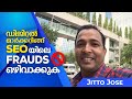 Major SEO Frauds To Avoid | Digital Marketing for Business Awareness | Technical SEO Course Kerala