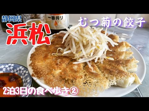 【要予約】予約で売れ切れる!?餃子の名店むつ菊の浜松餃子。第3村で転車台の見学も(浜松で楽しむ2泊3日②)【めし歩き#29】