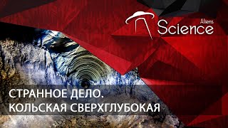 Кольская Сверхглубокая. Странное Дело | Документальный Фильм