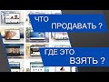 Товар для интернет-магазина. Что продавать и как искать поставщиков?