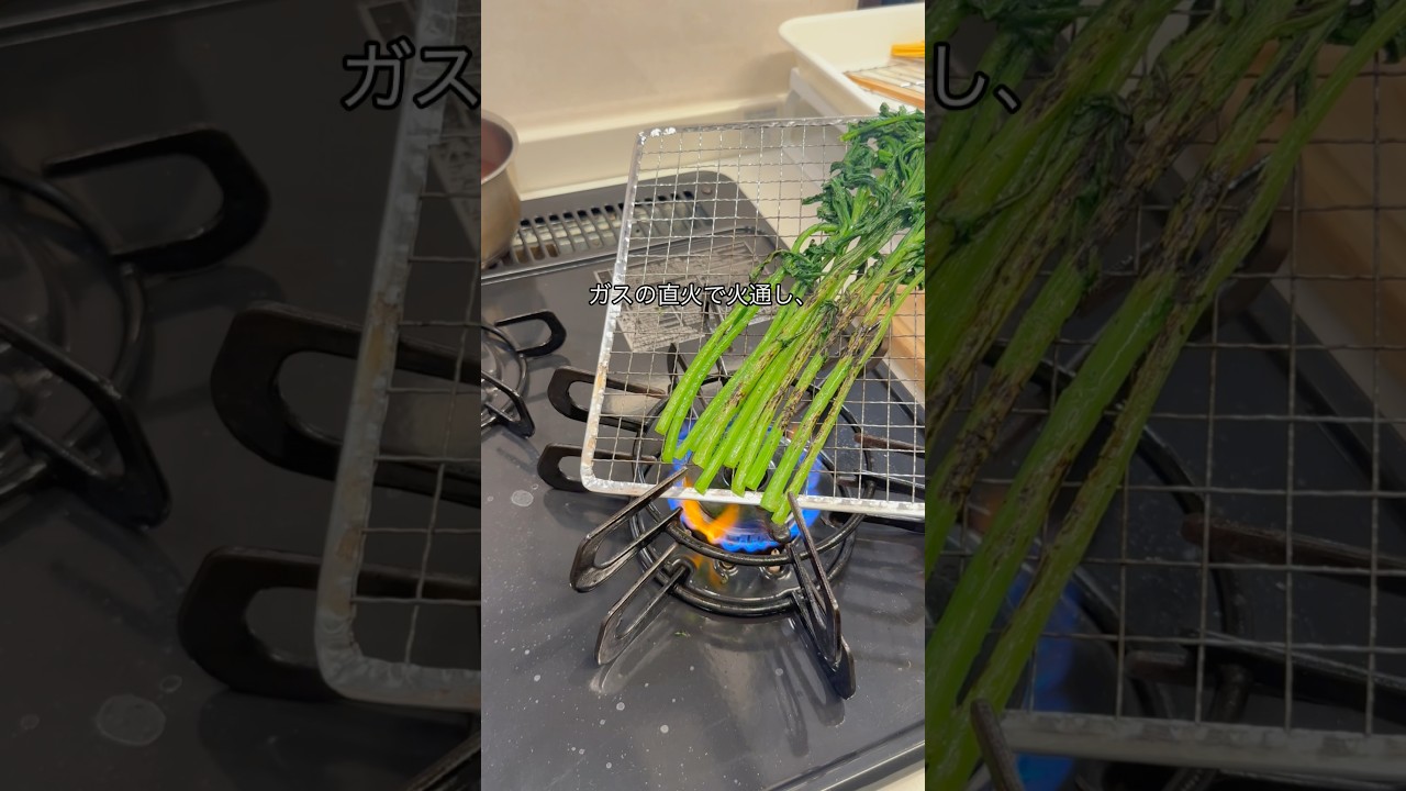 春菊の直火焼きおひたし #shorts
