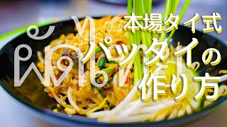 【福岡のタイ料理】 パッタイ ผัดไทย -まかないDiary EP2006