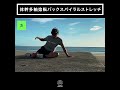 バックスパイラルストレッチ