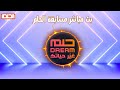 بث مباشر مع مسابقة الحلم والإعلامي مصطفى أغا 2024 بث مباشر مع مسابقة الحلم والإعلامي مصطفى أغا 2024