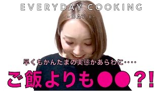 【本日のご飯】女子力向上1日目。2年ぶりに料理した結果。