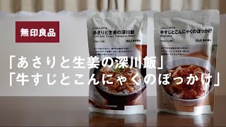 無印良品「あさりと生姜の深川飯」「牛すじとこんにゃくのぼっかけ」を食べました。(ごはんにかけるシリーズ)