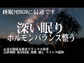 本当によく眠れる【睡眠音楽】心身の緊張が緩和 - ホルモンバランス整う - 自律神経が回復 - ストレス解消 - 深い眠り【睡眠用bgm・リラックス 音楽・眠れる音楽・癒し 音楽】