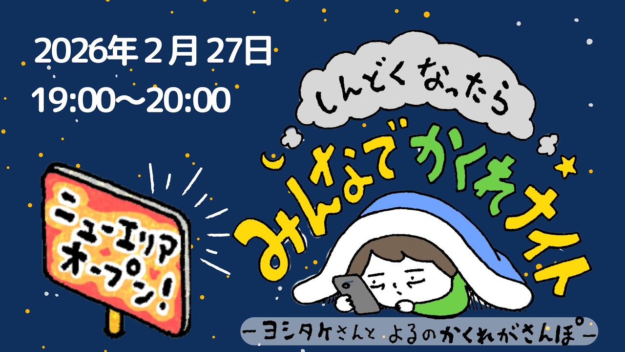 【ライブ】しんどくなったらみんなでかくれナイト特別編【2月27日(金) 19:00〜20:00】
