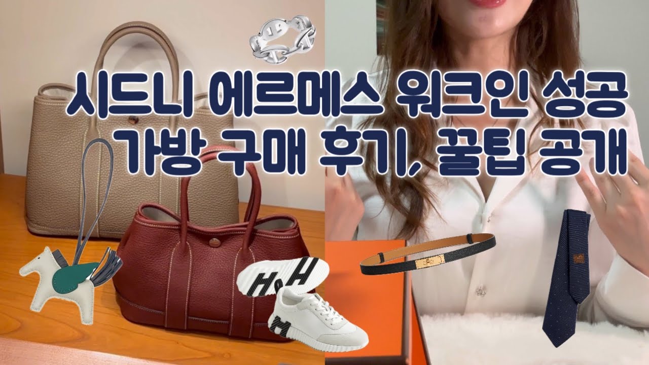 시드니 에르메스 워크인 성공 🎉 가든파티 30 득템 후기 & 꿀팁 공개