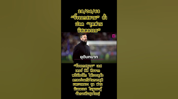 28/06/68“จิ้งจอกสยาม” สั่งปลด “รุดฟาน นิสเตลรอย“ #เลสเตอร์ซิตี้ #รุดฟานนิสเตลรอย #ฟุตบอล